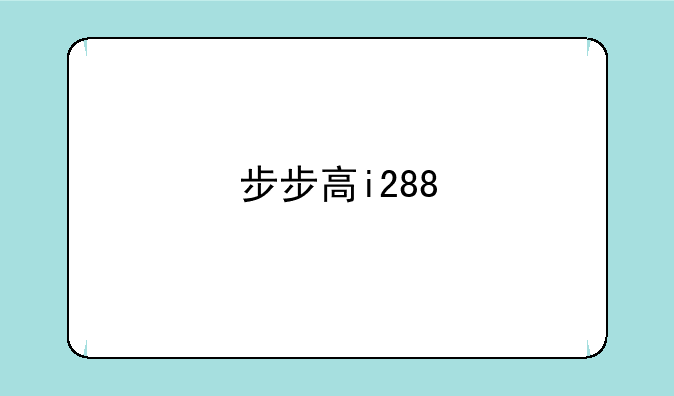 步步高i288