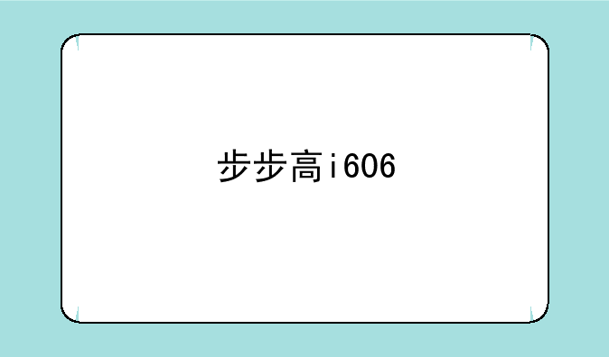 步步高i606