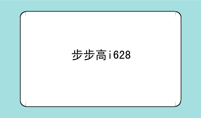 步步高i628