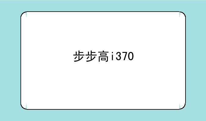 步步高i370