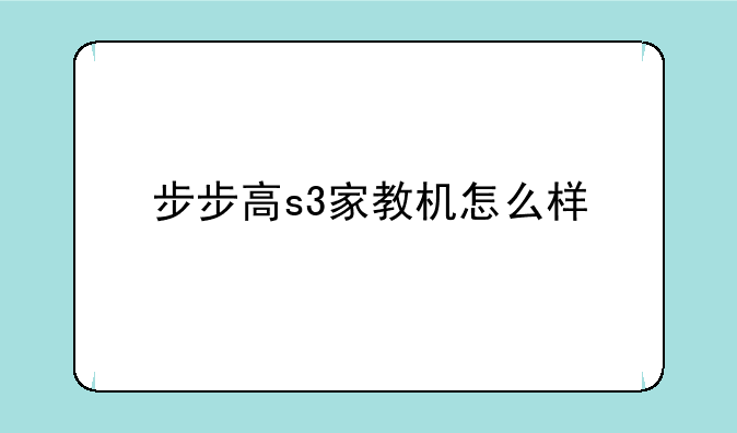 步步高s3家教机怎么样
