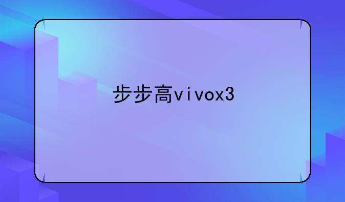 步步高vivox3
