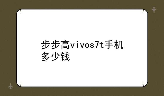 步步高vivos7t手机多少钱