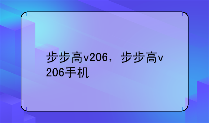 步步高v206，步步高v206手机