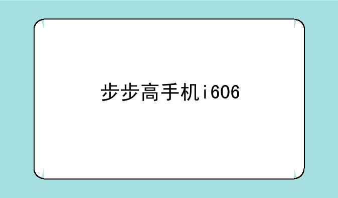 步步高手机i606