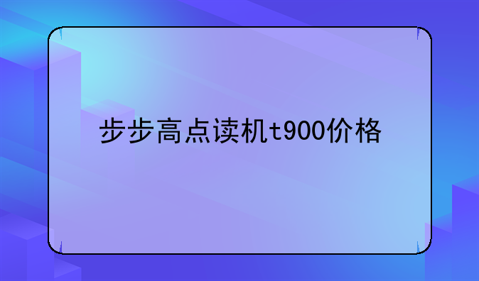 步步高点读机t900价格