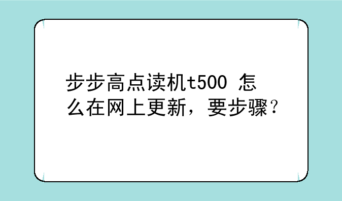 步步高点读机t500+怎么在网上更新，要步骤？