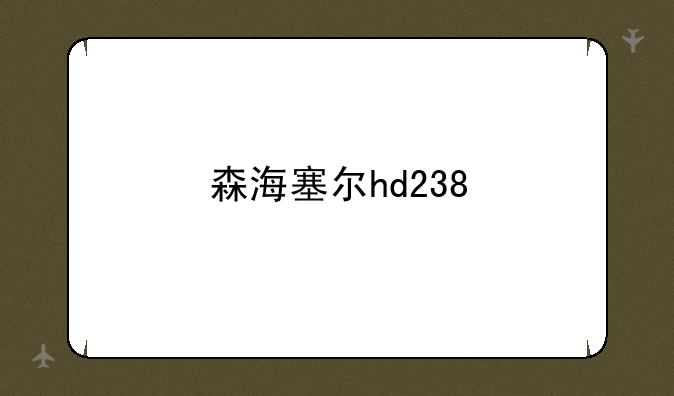 森海塞尔hd238