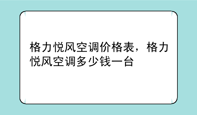格力悦风空调价格表，格力悦风空调多少钱一台