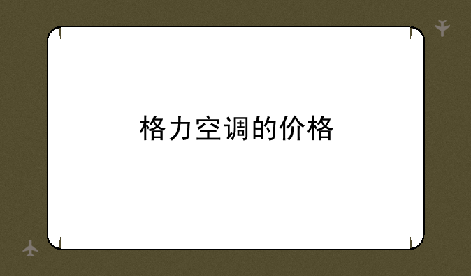 格力空调的价格