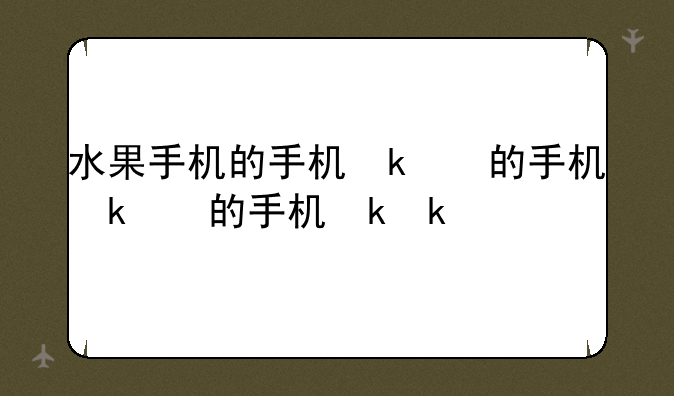 水果手机的手机参数