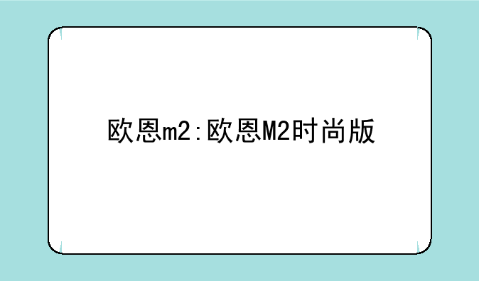 欧恩m2:欧恩M2时尚版