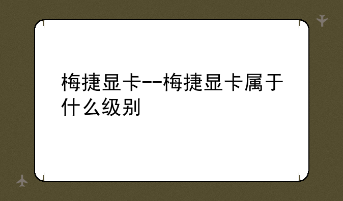 梅捷显卡--梅捷显卡属于什么级别