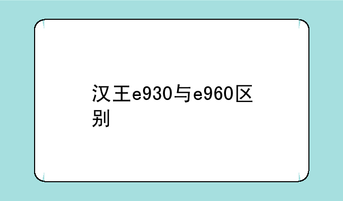 汉王e930与e960区别