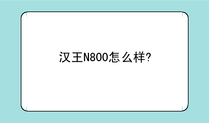 汉王N800怎么样?