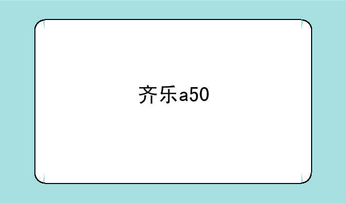 齐乐a50