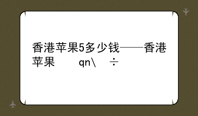 香港苹果5多少钱——香港苹果手机多少钱