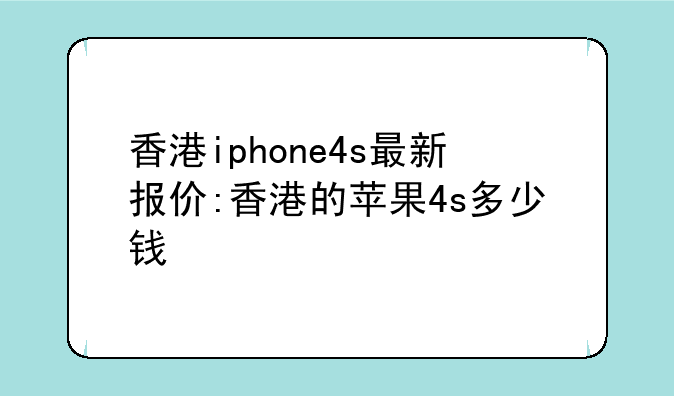 香港iphone4s最新报价:香港的苹果