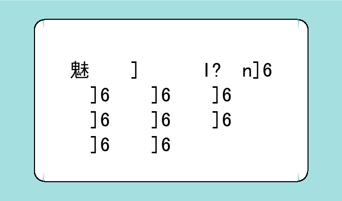 魅族m8换购mx3