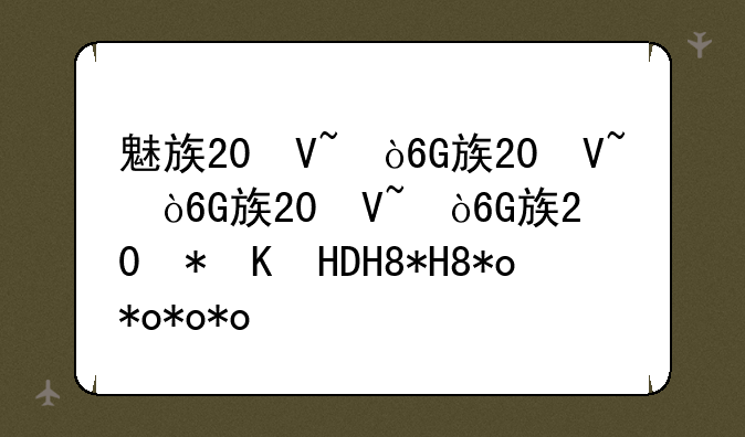 魅族20参数配置__魅族20pro参数