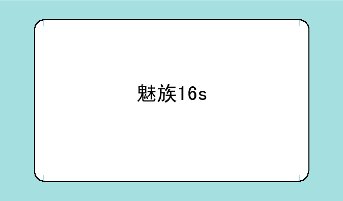 魅族16s