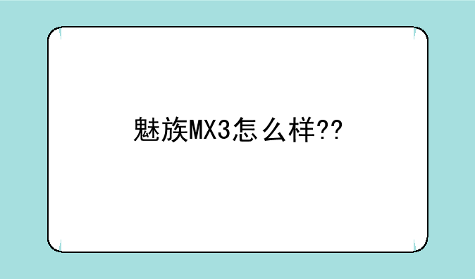 魅族MX3怎么样??