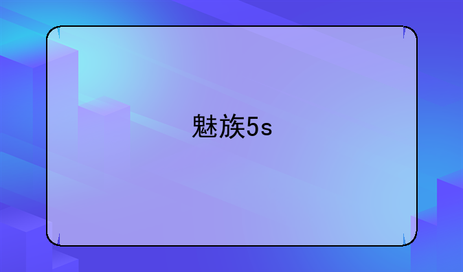 魅族5s