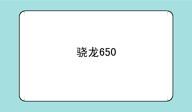 骁龙650