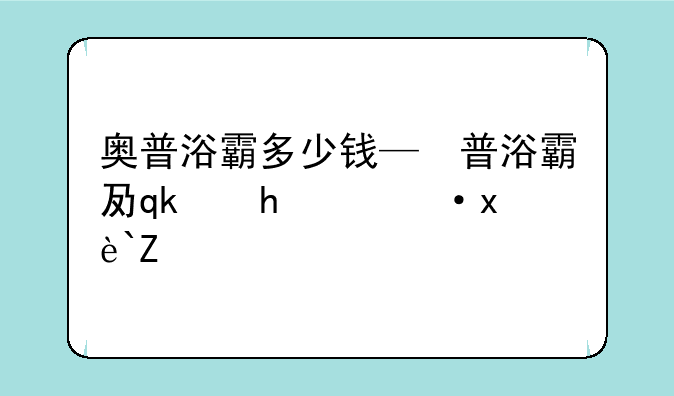 奥普浴霸多少钱—奥普浴霸价格一览表