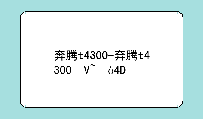 奔腾t4300-奔腾t4300参数