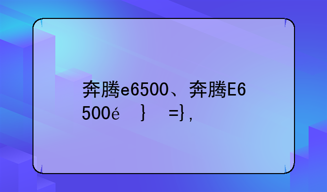 奔腾e6500、奔腾E6500配内存