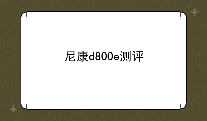 尼康d800e测评