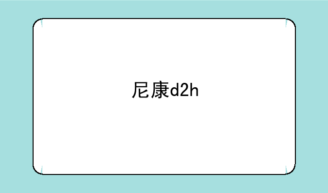 尼康d2h