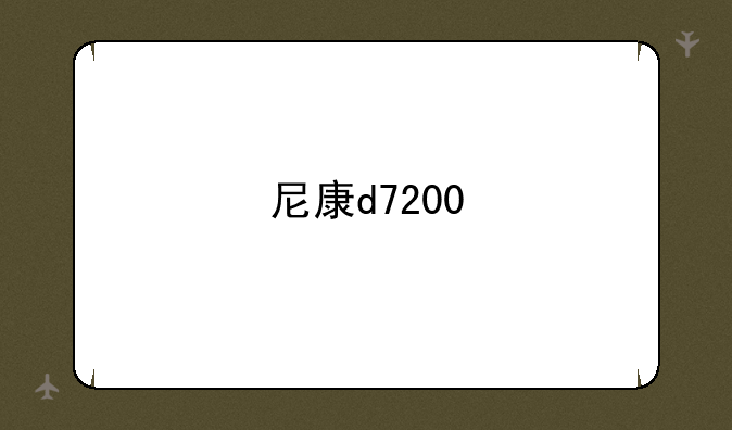 尼康d7200