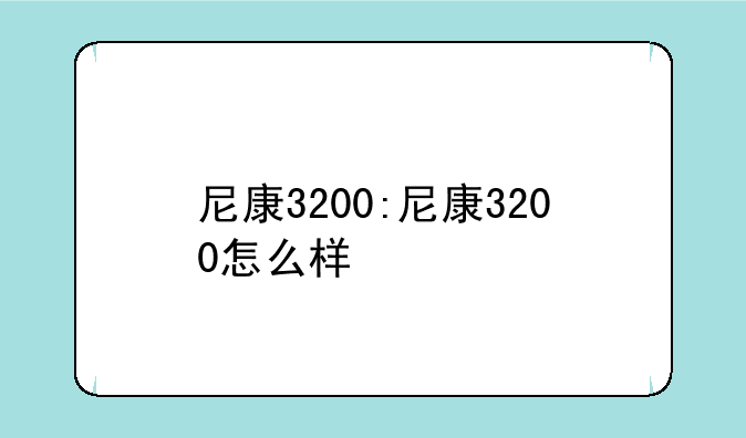 尼康3200:尼康3200怎么样