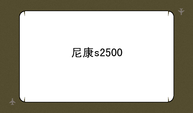 尼康s2500