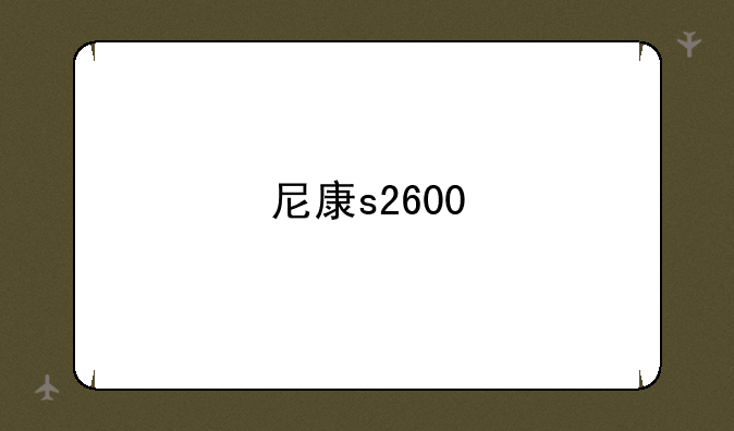 尼康s2600