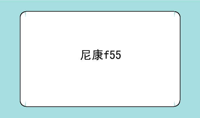 尼康f55