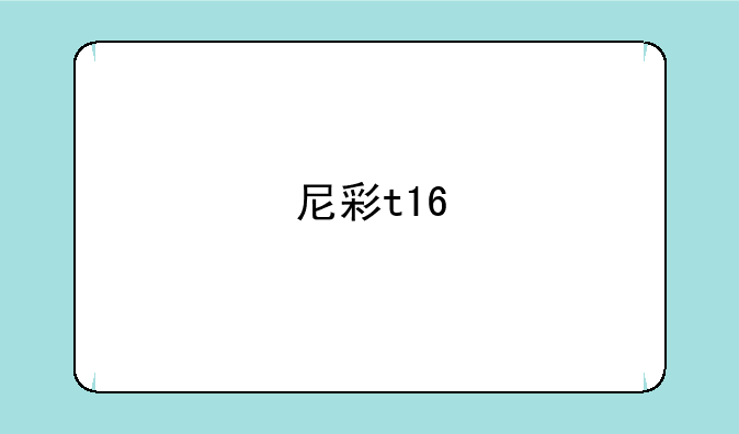 尼彩t16