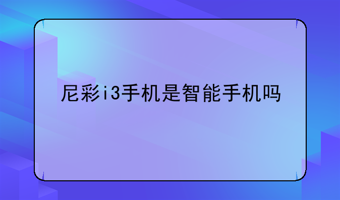 尼彩i3手机是智能手机吗