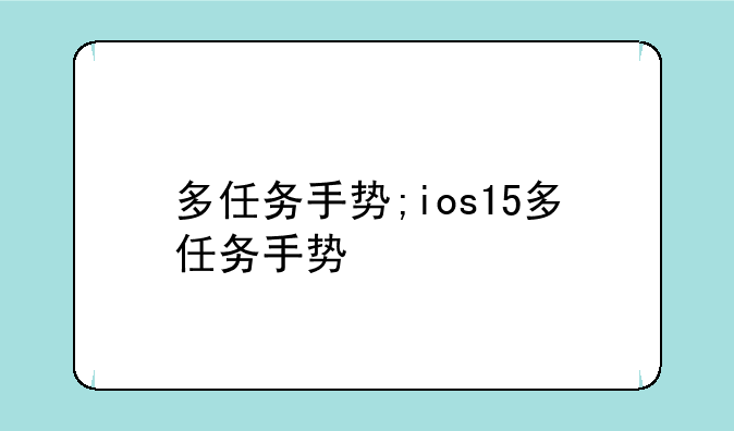 多任务手势;ios15多任务手势
