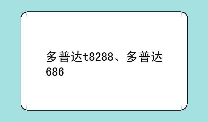 多普达t8288、多普达686