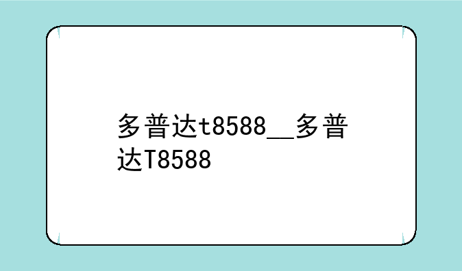 多普达t8588__多普达T8588
