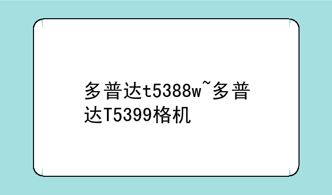 多普达t5388w~多普达T5399格机