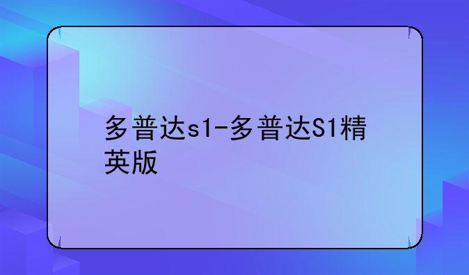 多普达s1-多普达S1精英版
