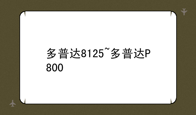 多普达8125~多普达P800
