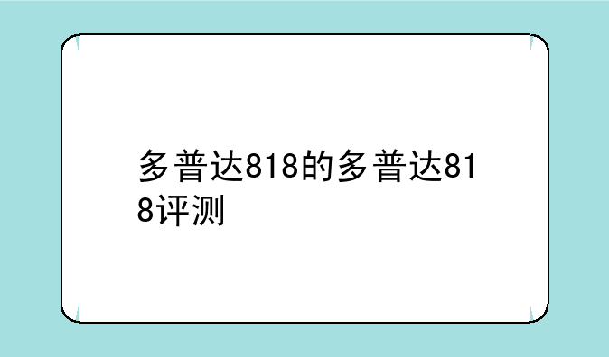 多普达818的多普达818评测