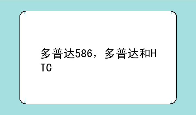 多普达586，多普达和HTC