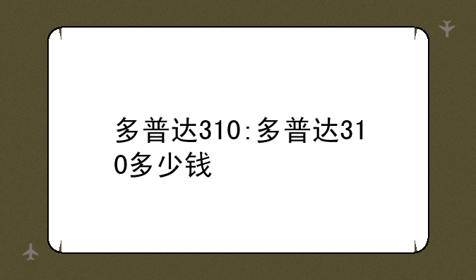 多普达310:多普达310多少钱