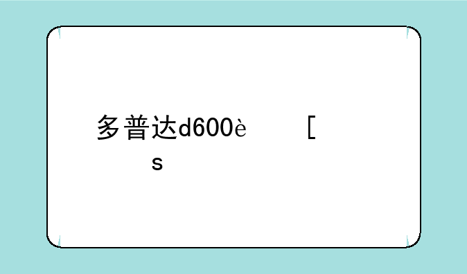 多普达d600软件;多普达c720w软件